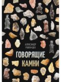 Говорящие камни