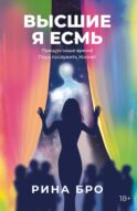 Высшие. Я Есмь