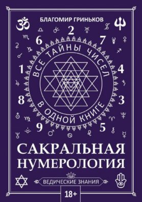 Сакральная нумерология