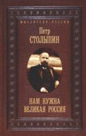 Нам нужна великая Россия. Избранные статьи и речи