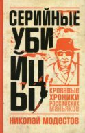 Серийные убийцы: Кровавые хроники российских маньяков