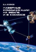 Лазерные коммуникации на Земле и в космосе