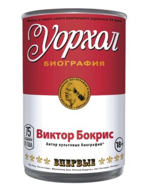 Уорхол: биография (красная)