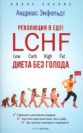 Революция в еде! LCHF. Диета без голода
