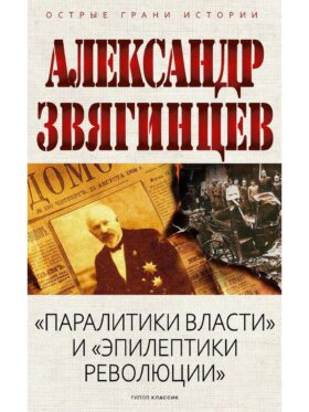 "Паралитики власти" и "эпилептики революции"