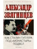 Как Сталин Гитлера под 
