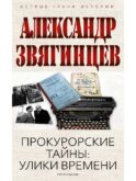 Прокурорские тайны. Улики времени