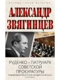 Руденко - патриарх советской прокуратуры. Главный обвинитель от СССР на Нюрнбергском процессе