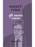 48 законов власти (краткая версия)