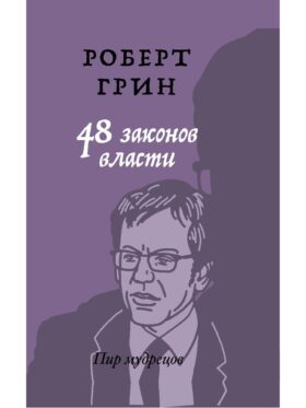 48 законов власти (краткая версия)