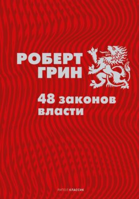 48 законов власти (полная версия)