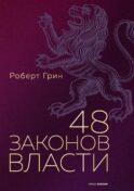 48 законов власти (полная версия)