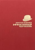 Эффективный Черчилль