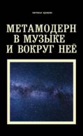 Метамодерн в музыке и вокруг нее