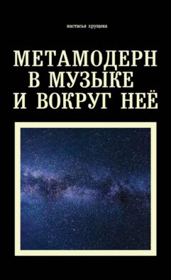 Метамодерн в музыке и вокруг нее