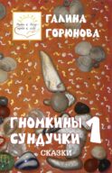 Гномкины сундучки 1: сказки 2014-2024