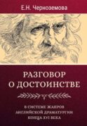 Разговор о достоинстве в системе жанров английской драматургии конца XVI века