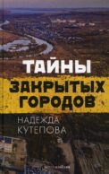 Тайны закрытых городов
