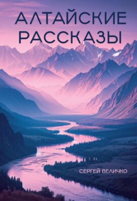 Алтайские рассказы