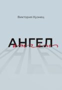 Ангел