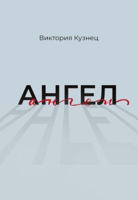 Ангел