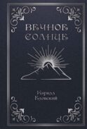 Вечное Солнце