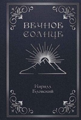 Вечное Солнце