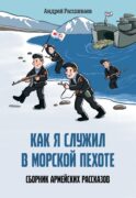 Как я служил в морской пехоте: сборник армейских рассказов