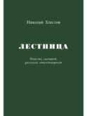 Лестница. Повесть, сценарий, рассказы, стихотворения