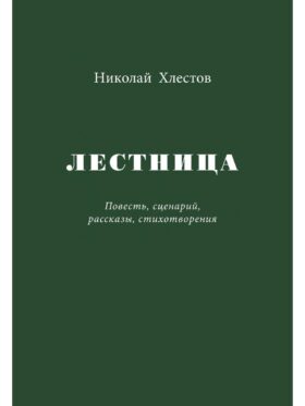 Лестница. Повесть, сценарий, рассказы, стихотворения