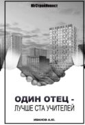 Один отец - лучше ста учителей