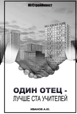 Один отец - лучше ста учителей