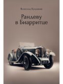 Рандеву в Биарритце