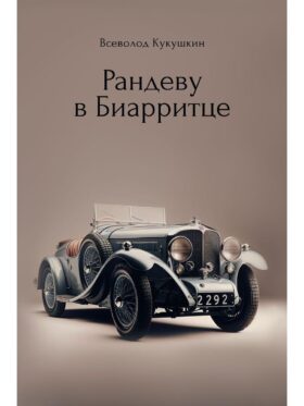 Рандеву в Биарритце