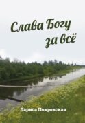 Слава Богу за все