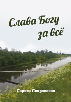 Слава Богу за все