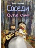 Соседи. Крутые ключи