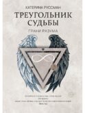 Треугольник судьбы