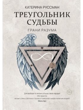 Треугольник судьбы
