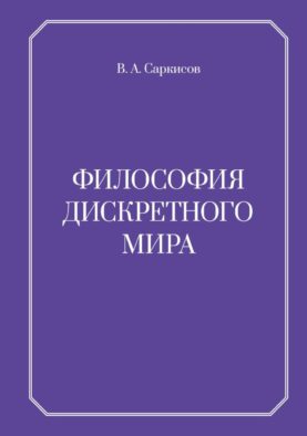 Философия дискретного мира