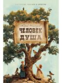 Человек и душа: рассказы, сказки и притчи