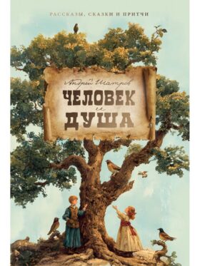 Человек и душа: рассказы, сказки и притчи