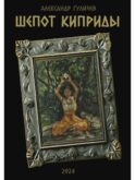 Шепот Киприды