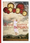 Я буду длиться вечно