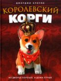 Королевский корги