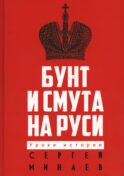 Бунт и смута на Руси