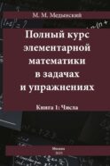 Полный курс элементарной математики в задачах и упражнениях Кн. 1: Числа