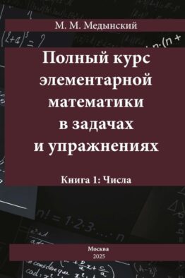 Полный курс элементарной математики в задачах и упражнениях Кн. 1: Числа