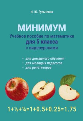 Учебное пособие по математике для 5 класса. Минимум