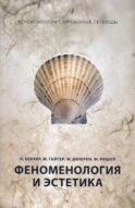 Феноменология и эстетика. Ч. 2
